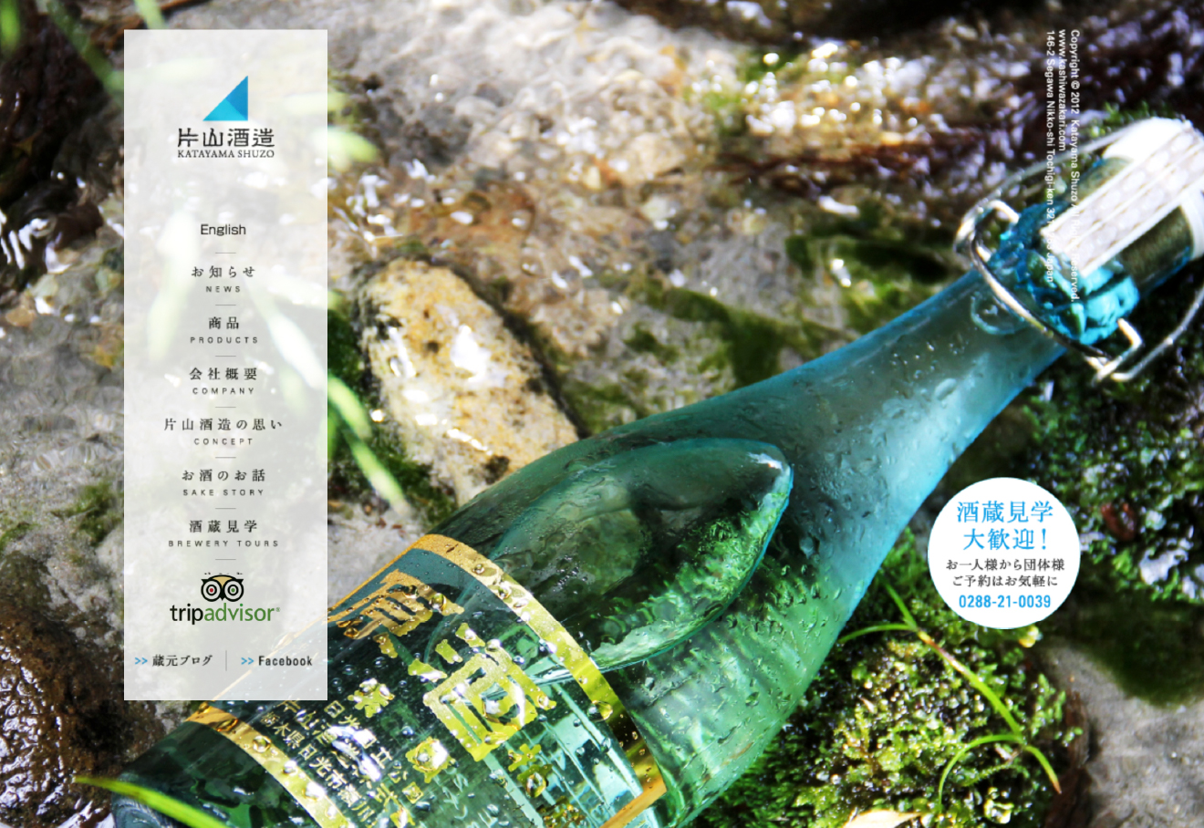 片山酒造 Website