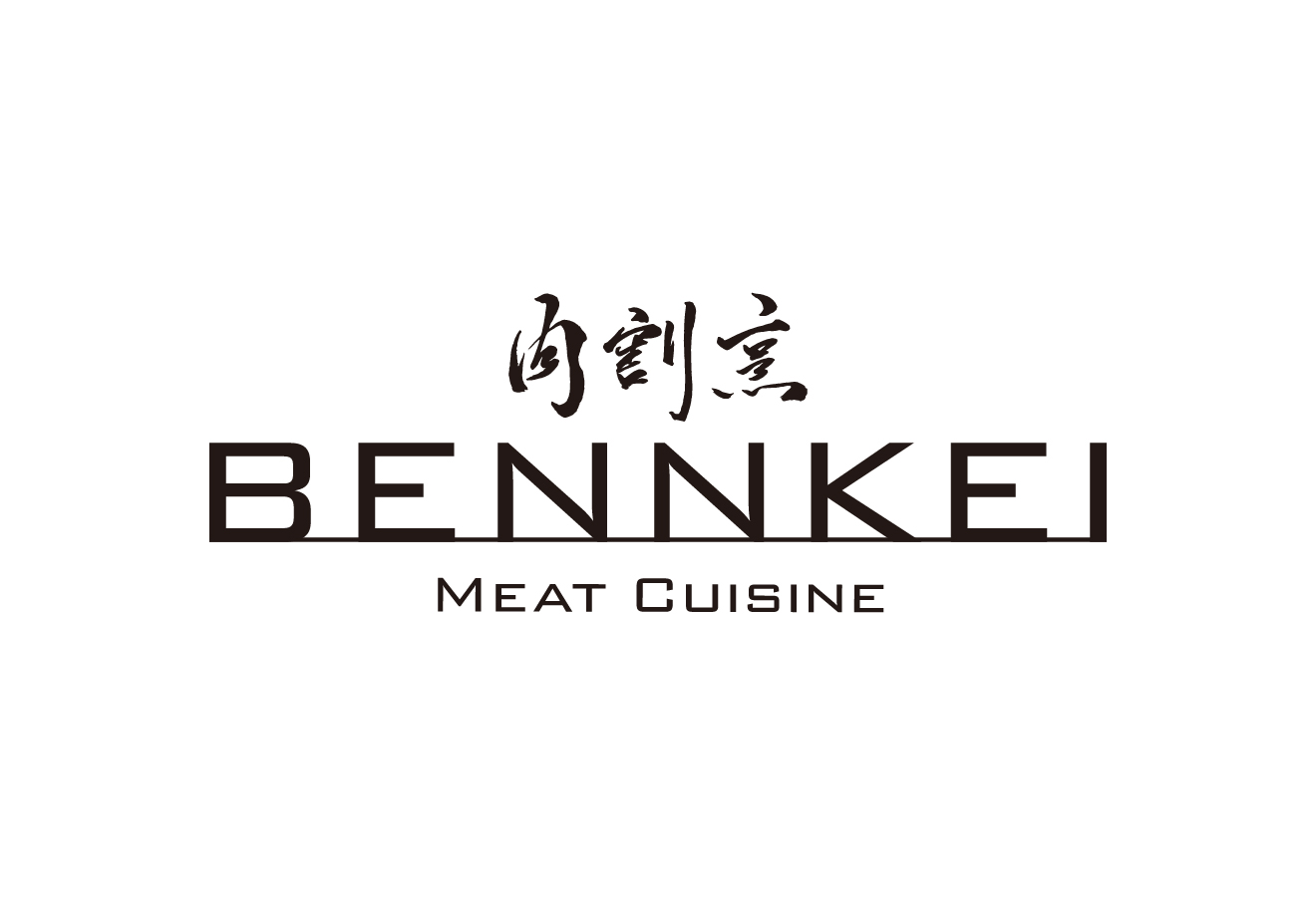 肉割烹BENNKEI Logo