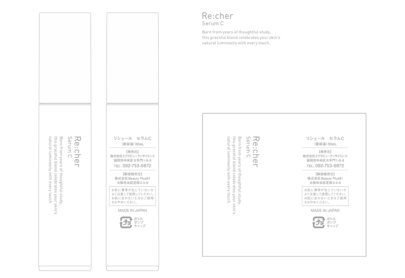 Recher Serum C ボトルデザイン